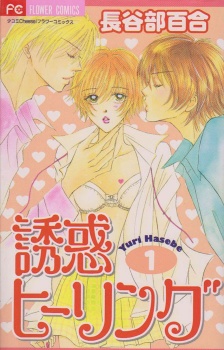 誘惑ヒーリング