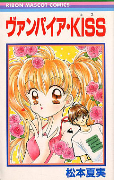 ヴァンパイア・KISS