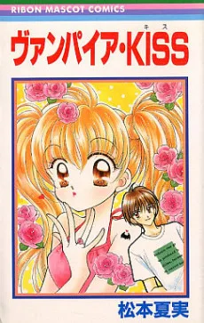 ヴァンパイア・KISS