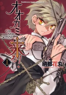 オオカミが来る！GIB MIR SONNE