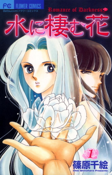 水に棲む花