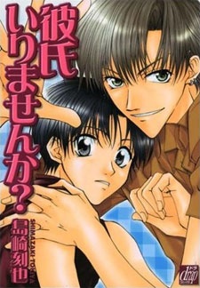 彼氏いりませんか?