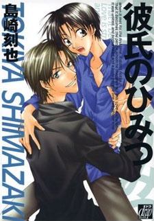 彼氏のひみつ