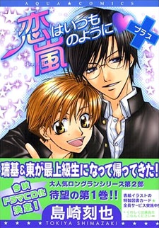 恋はいつも嵐のように+