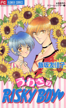 う・わ・さの Risky Boy