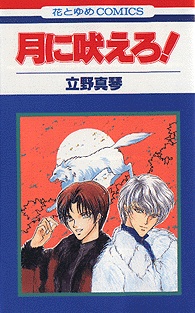 月に吠えろ