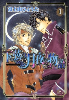 下弦の月夜の物語