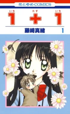 いち たす いち