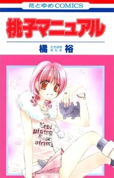 桃子マニュアル