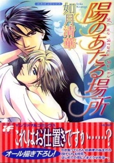 陽のあたる場所