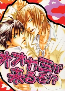 オオカミが来るぞ!?