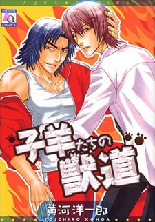 子羊たちの獣道