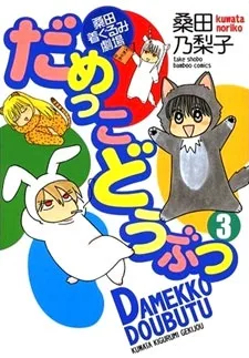 だめっこどうぶつ