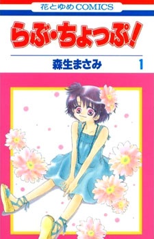 らぶ・ちょっぷ！