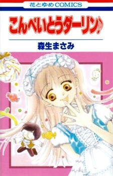 こんぺいとうダーリン♪