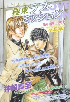 極東ラブ・ミッション