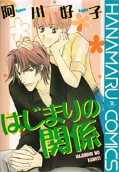 はじまりの関係