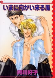 いまに向かい来る風