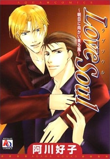 Love soul 明日に向かい来る風