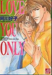 ラブユーオンリー