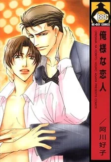 俺様な恋人