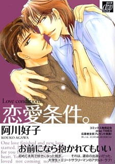 恋愛条件。