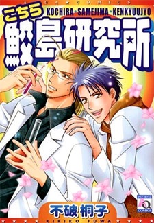 こちら鮫島研究所