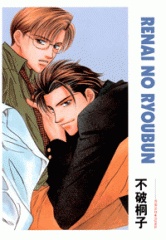 レンアイの領分