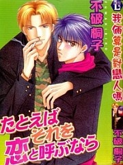 たとえばそれを恋と呼ぶなら