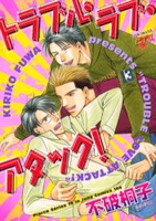 トラブル・ラブ・アタック！