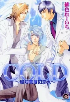 COLD~絶対零度の恋人たち