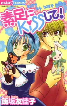 素足にKISSして！