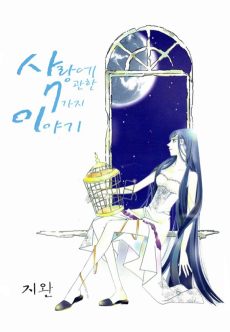 사랑에 관한 7가지 이야기