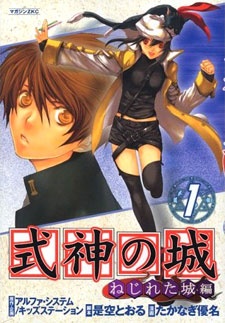 式神の城 ねじれた城編