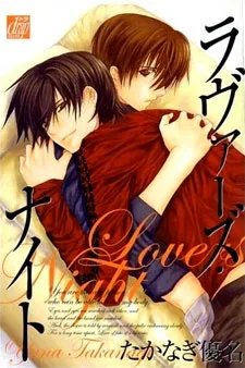 ラヴァーズ・ナイト