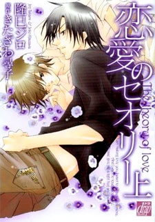 恋愛のセオリー上