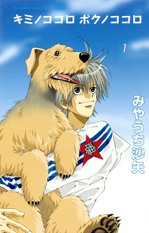 キミノココロボクノココロ