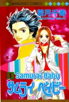 サムライ ベイビー