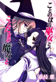 ことのはの巫女とことだまの魔女と