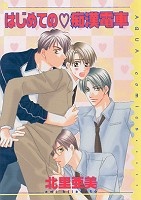 はじめての痴漢電車