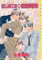 はじめての痴漢電車