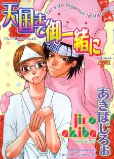 天国まで御一緒に