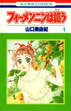 フィーメンニンは謳う