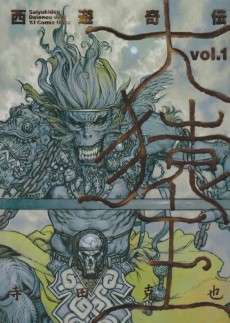 西遊奇伝・大猿王