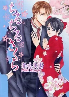 ちるちるさくら