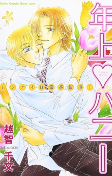 年上♥ハニー ～レンアイ日常茶飯事