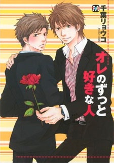 オレのずっと好きな人