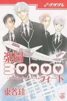 樂園30000フィ-ト