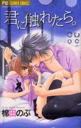 君に触れたら。