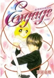 Engage－何様のつもりダ！！